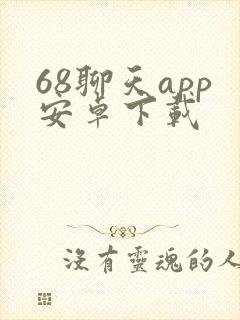 68聊天app安卓下载