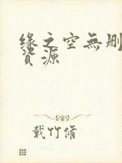 缘之空无删减版资源