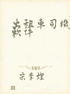 出租车司机接单软件