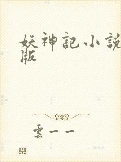 妖神记小说完全版