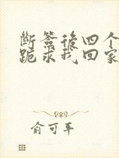 断签后四个姐姐跪求我回家