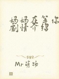 妈妈在等你全集剧情介绍