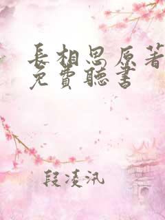 长相思原著小说免费听书