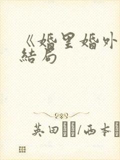 《婚里婚外》大结局