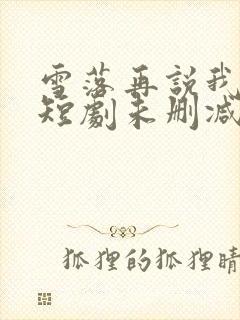 雪落再说我爱你短剧未删减