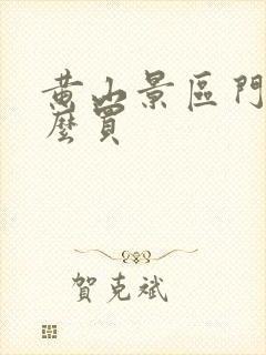 黄山景区门票怎么买