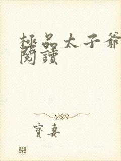 极品太子爷在线阅读