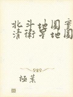 北斗地图实时高清卫星地图下载