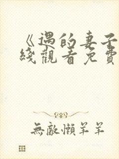 《遇的妻子》在线观看免费韩剧全