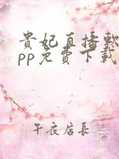 贵妃直播软件app免费下载安卓