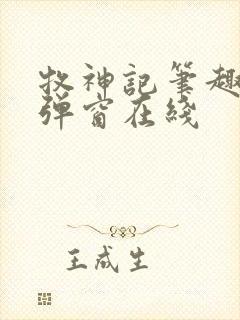 牧神记笔趣阁无弹窗在线