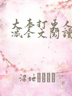 大奉打更人无删减全文阅读笔趣阁