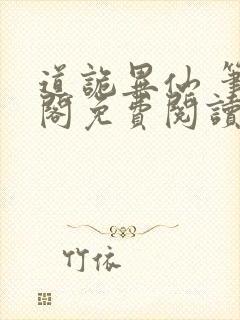 道诡异仙 笔趣阁免费阅读