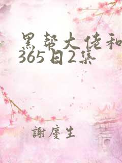 黑帮大佬和我的365日2集