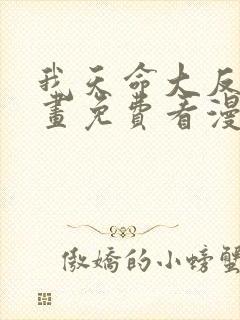 我天命大反派漫画免费看漫漫漫画