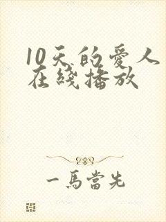 10天的爱人 在线播放