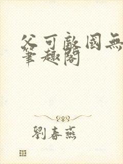 父可敌国无删减笔趣阁