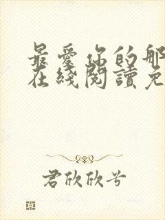 最爱你的那十年在线阅读免费漫画