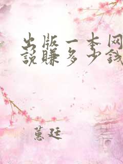 出版一本网络小说赚多少钱啊