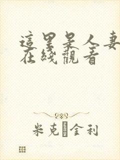 这里是人妻动漫在线观看