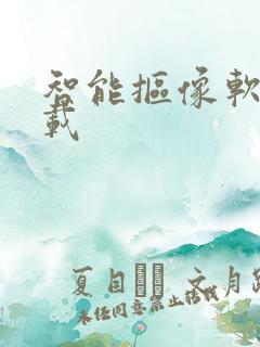 智能抠像软件下载