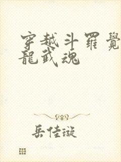 穿越斗罗觉醒赤龙武魂