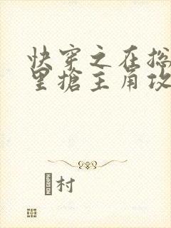 快穿之在总受文里抢主角攻唐棠珠玉小说网