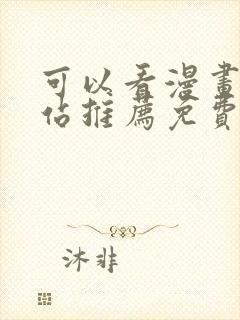 可以看漫画的网站推荐免费