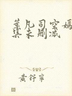 叶凡司空嫣然全集未删减