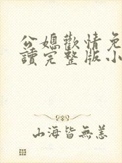 公媳欢情免费阅读完整版小说