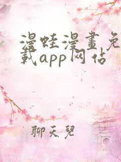 漫蛙漫画免费下载app网站