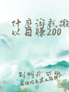 什么游戏搬砖可以日赚200