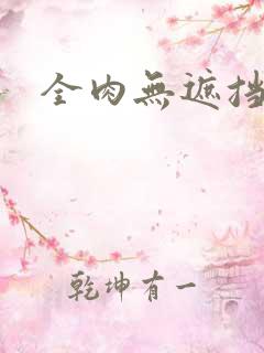 全肉无遮挡动漫