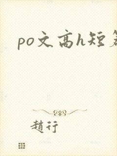 po文高h短篇
