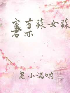 家有苏女苏杳顾君亦