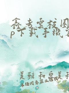 鑫考云校园app下载手机客户端