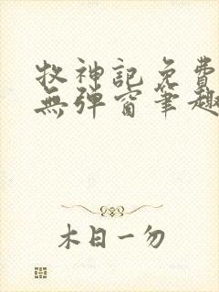 牧神记免费阅读无弹窗笔趣阁