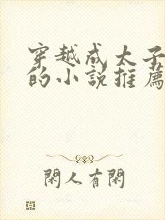 穿越成太子萧逸的小说推荐