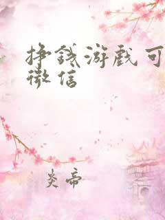 挣钱游戏可提现微信