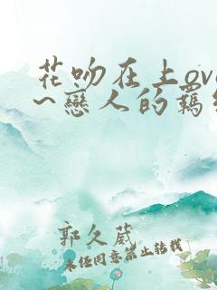 花吻在上ova~恋人的羁绊~ 动画片