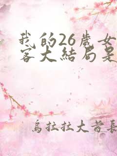 我的26岁女房客大结局是怎样的