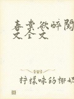 春棠欲醉阅读全文全文