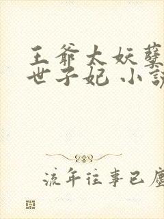王爷太妖孽绝宠世子妃 小说