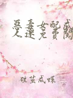 恶毒女配成了万人迷免费阅读正版