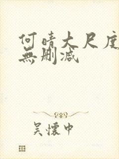 何晴大尺度三级无删减