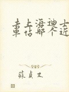 去上海迪士尼火车站哪个近