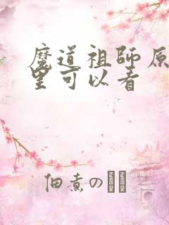 魔道祖师原著哪里可以看