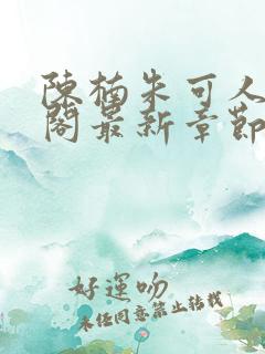 陈楠朱可人笔趣阁最新章节