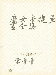 魔女卡提免费漫画全集