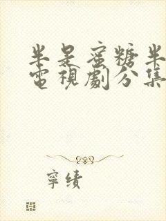 半是蜜糖半是伤电视剧分集剧情介绍